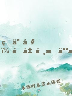 瘋了吧！開局選擇人族鎮(zhèn)守使